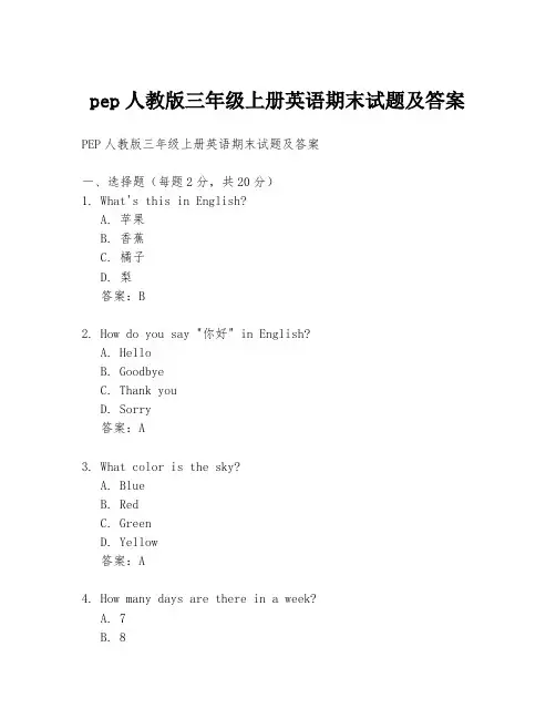 pep人教版三年级上册英语期末试题及答案