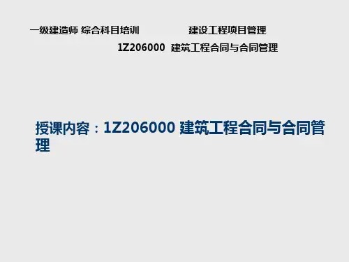 7建筑工程合同与合同管理97-114