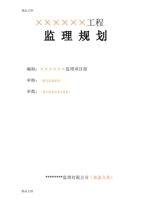 最新监理规划、细则封面及审批表填写范本-2018-3资料