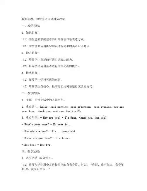 口语对话初中教案模板