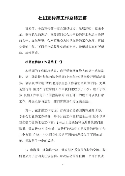社团宣传部工作总结五篇.doc
