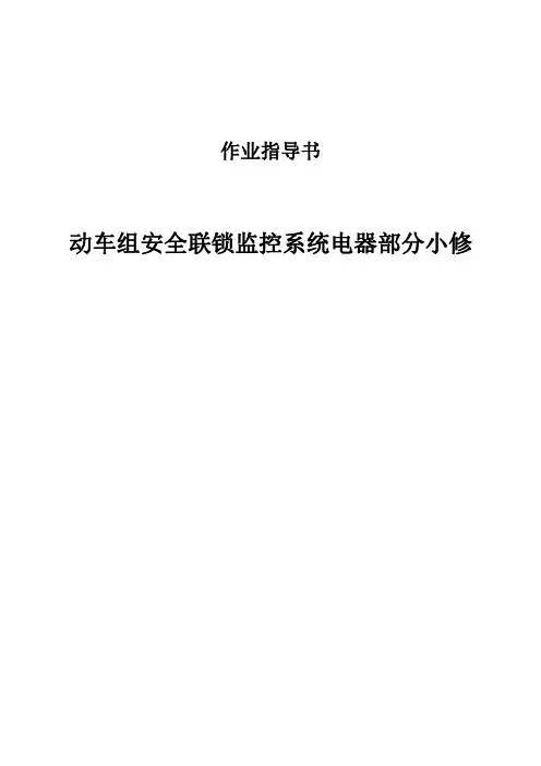 安全联锁监控系统电器部分小修作业指导书