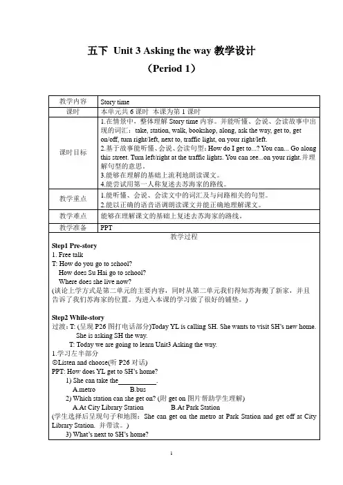 译林版五年级下册英语Unit3 《Asking the way》教学设计