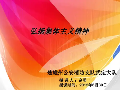 弘扬集体主义精神