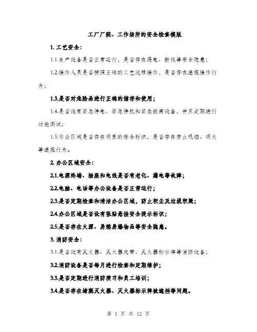 工厂厂院、工作场所的安全检查模版（三篇）