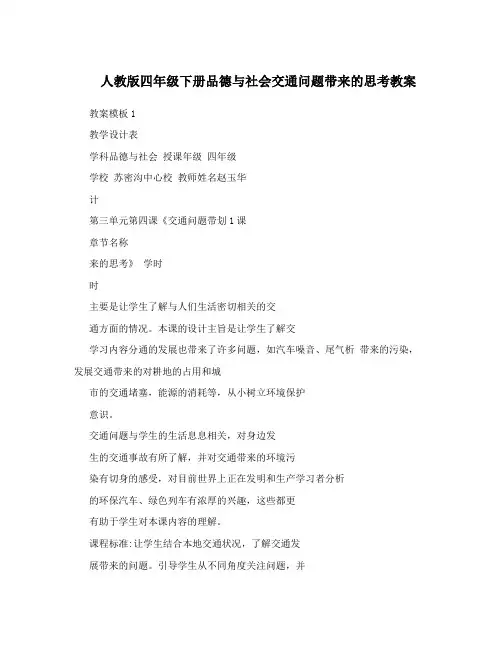 人教版四年级下册品德与社会交通问题带来的思考教案