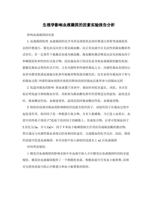 生理学影响血液凝固的因素实验报告分析