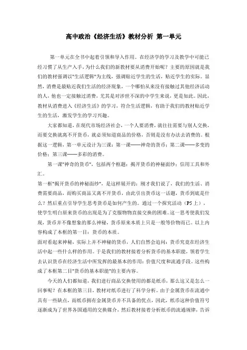 高中政治《经济生活》教材分析 第一单元