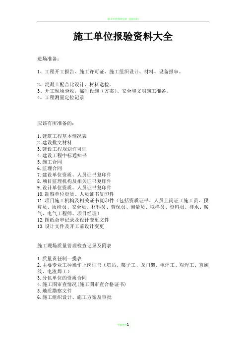 施工单位报验资料大全,超全面,