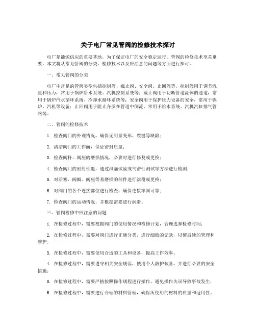 关于电厂常见管阀的检修技术探讨