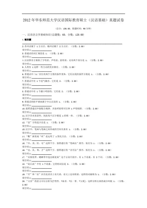 2012年华东师范大学汉语国际教育硕士(汉语基础)真题试卷.doc