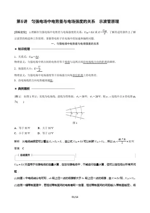 高中物理教科版选修31学案第6讲匀强电场中电势差与电场强度的关系示波管原理