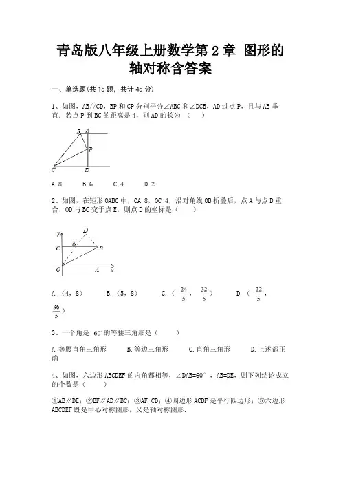 (精练)青岛版八年级上册数学第2章 图形的轴对称含答案