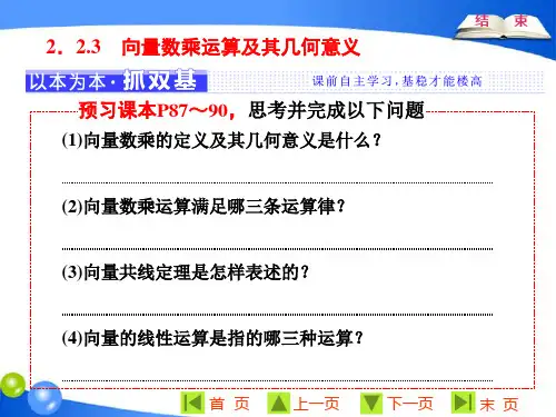 【原创】人教A版必修4：第二章  2.2  2.2.3 向量数乘运算及其几何意义