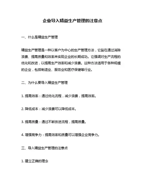 企业导入精益生产管理的注意点