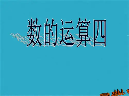 苏教版六年级下册第7课时：数的运算4(共7张PPT)