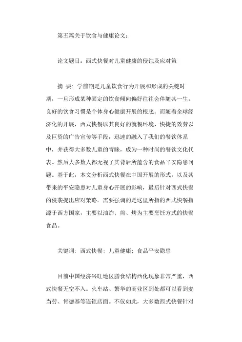 关于饮食与健康论文3000字范文大全(共六篇)(5)