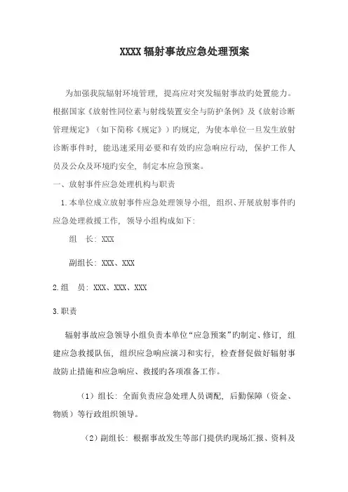 辐射事故应急处理预案