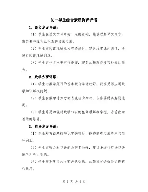 初一学生综合素质测评评语