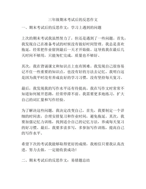 三年级期末考试后的反思作文