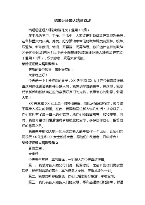 结婚证证婚人精彩致辞范文（通用10篇）