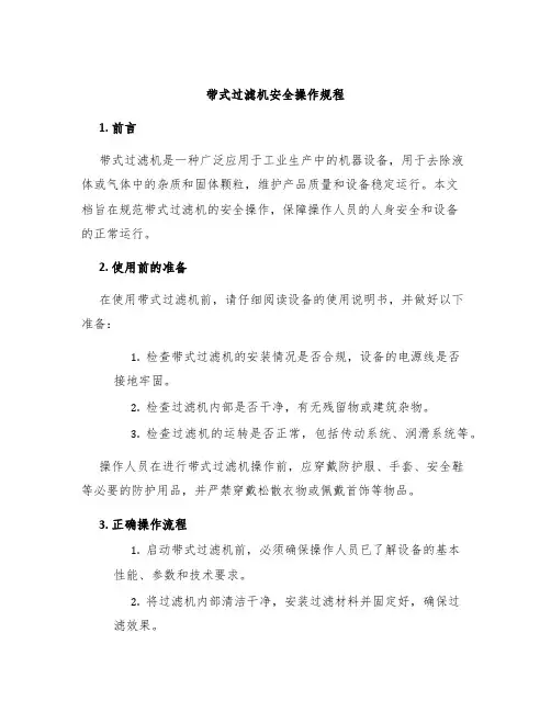 带式过滤机安全操作规程