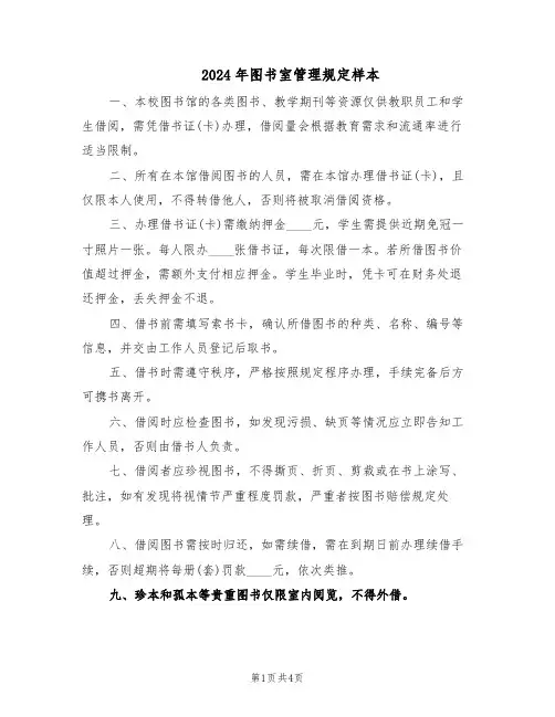 2024年图书室管理规定样本（二篇）