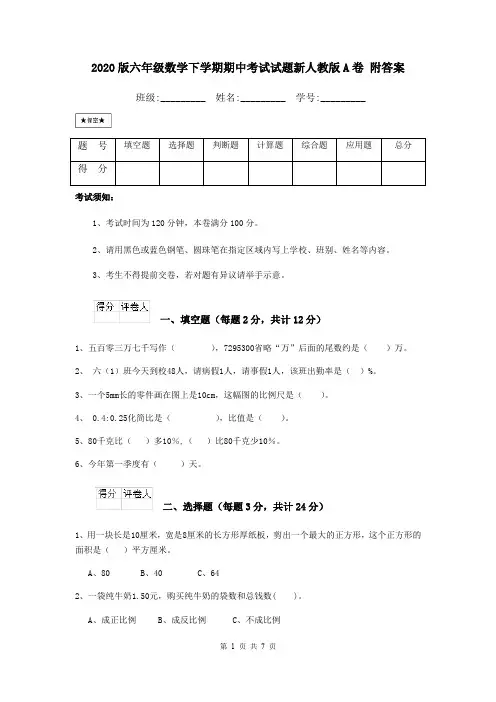 2020版六年级数学下学期期中考试试题新人教版A卷 附答案