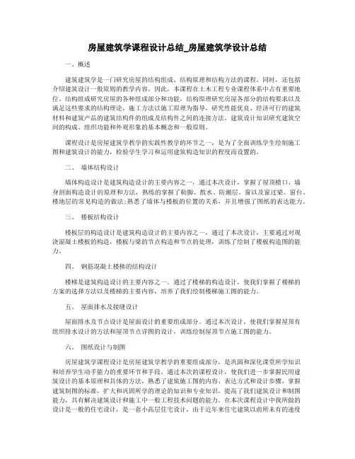 房屋建筑学课程设计总结_房屋建筑学设计总结