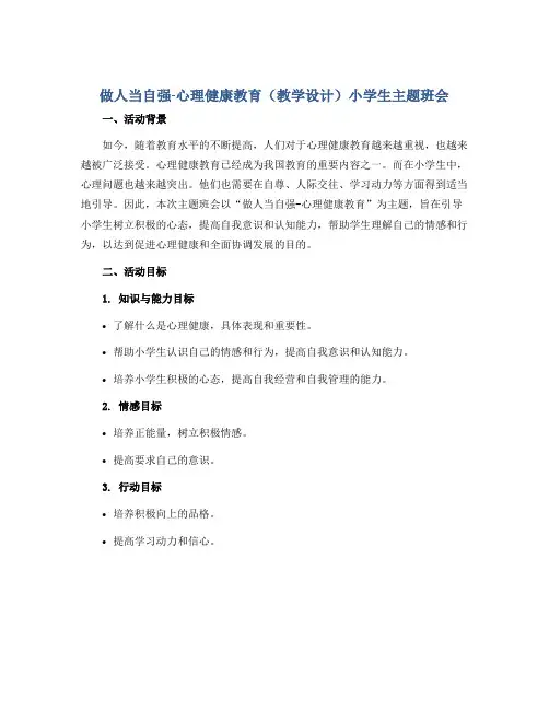 做人当自强-心理健康教育(教学设计)小学生主题班会