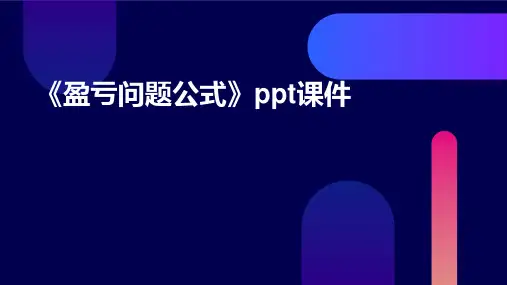 《盈亏问题公式》课件
