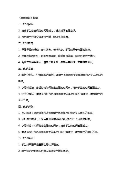 《早睡早起》教案