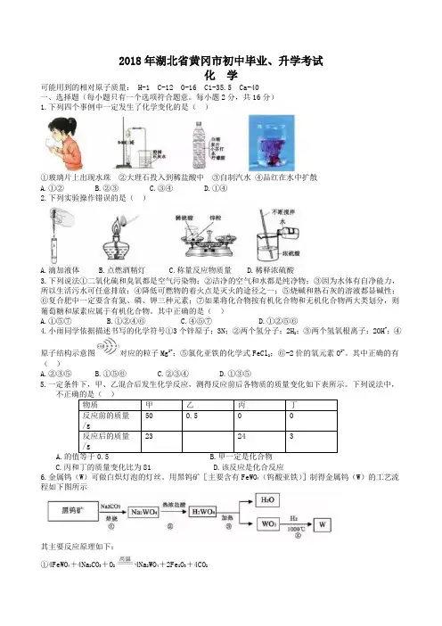 中考真题-2018年湖北省黄冈化学中考试题
