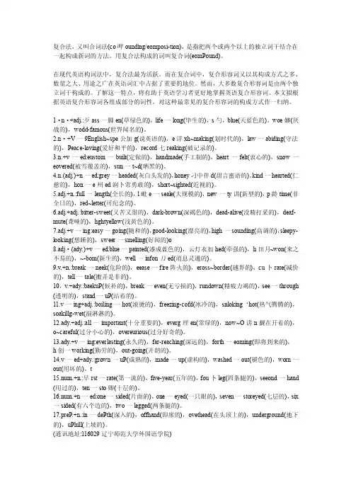 英语复合形容词的构词方式