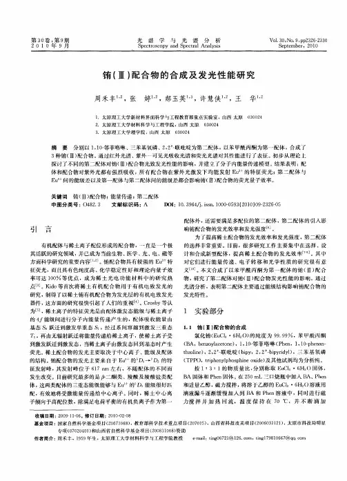铕(Ⅲ)配合物的合成及发光性能研究