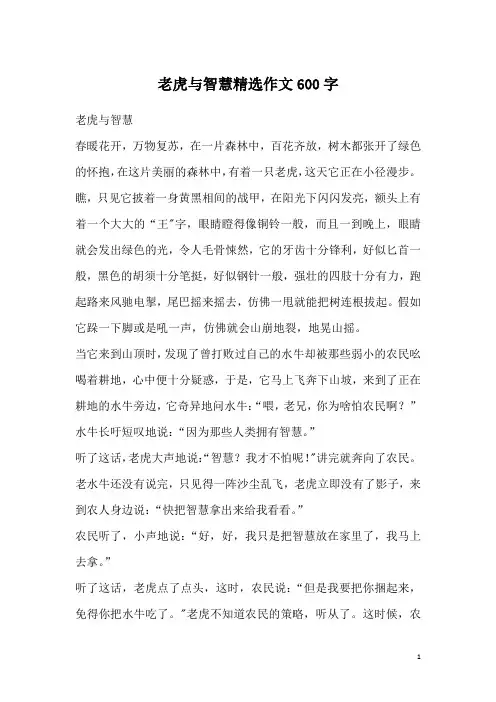 老虎与智慧精选作文600字