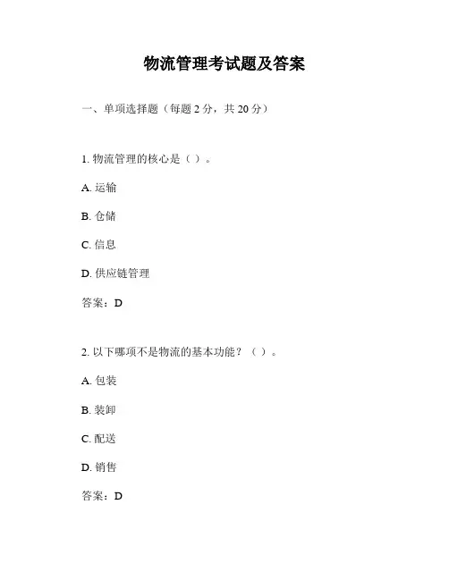 物流管理考试题及答案