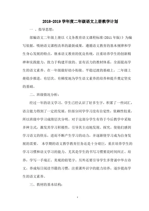 2018-2019部编版新人教版二年级语文上册教学计划 2