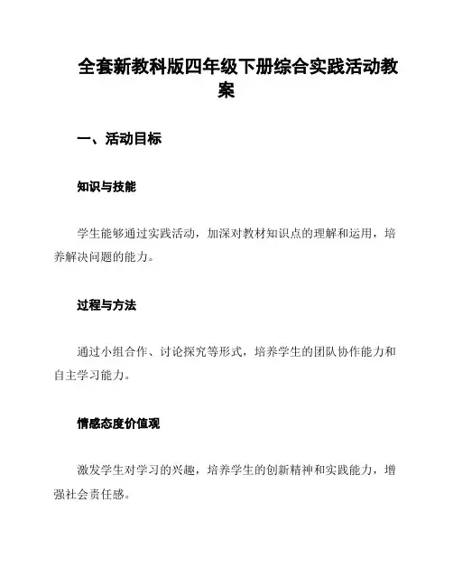 全套新教科版四年级下册综合实践活动教案
