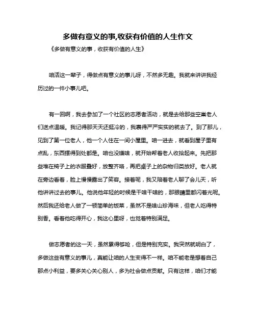 多做有意义的事,收获有价值的人生作文