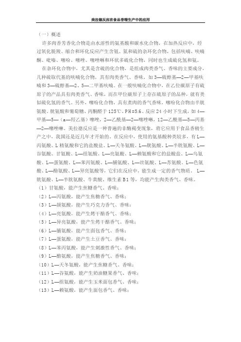食品化学-美拉德反应