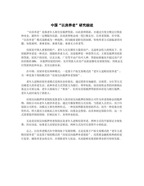 中国“以房养老”研究综述