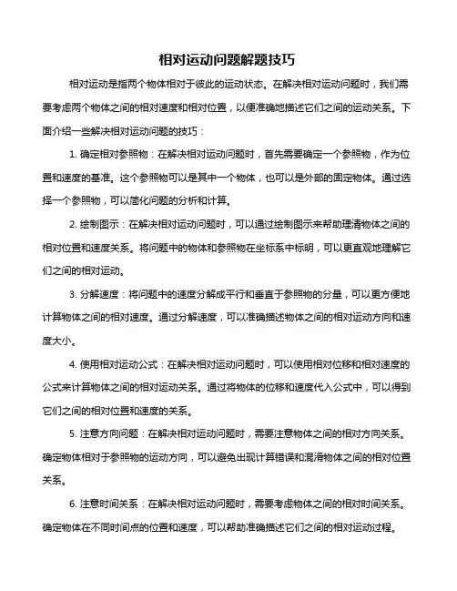 相对运动问题解题技巧