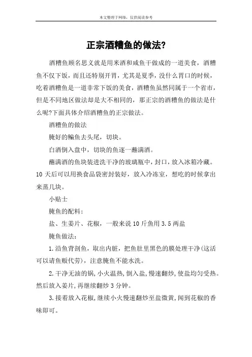 正宗酒糟鱼的做法-