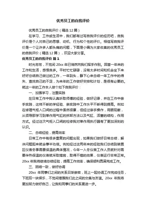 优秀员工的自我评价（精选12篇）