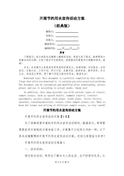 开展节约用水宣传活动方案