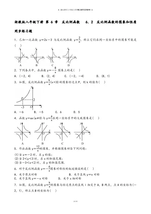 浙教版数学八年级下册第6章反比例函数6.2反比例函数的图象和性质同步练习题含答案.docx