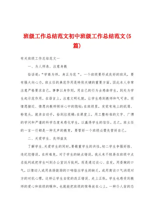 班级工作总结范文初中班级工作总结范文(5篇)
