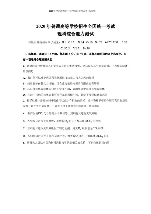 2020年全国新课标一卷理综试卷及答案(高清版)