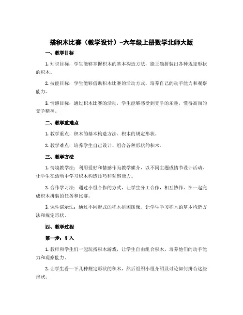 《搭积木比赛》(教学设计)-六年级上册数学北师大版